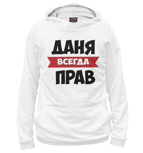 

Худи Print Bar, Белый, Даня всегда прав