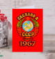 Открытка Сделано в 1967