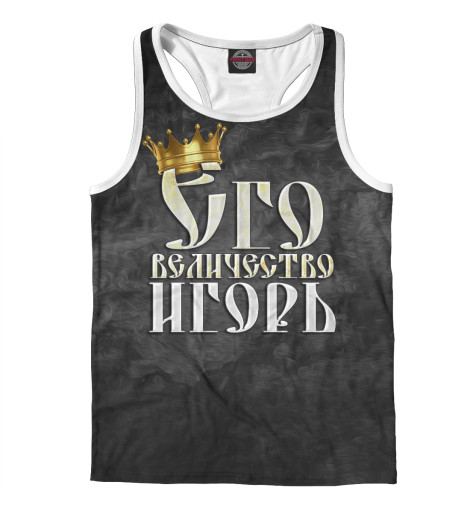 

Майки борцовки Print Bar, Белый, Его величество Игорь