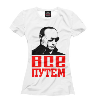 Футболка для девочек Путин - Все путем