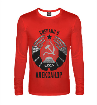 Александр сделано в СССР