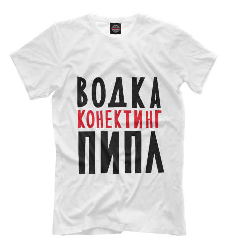 

Футболки Print Bar, Молочно-белый, Водка конектинг пипл