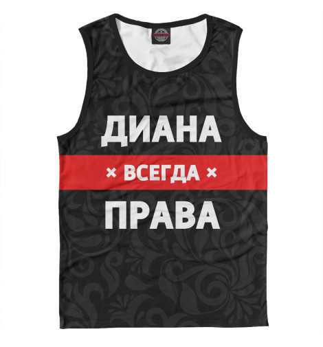 

Майки Print Bar, Белый, Диана всегда права