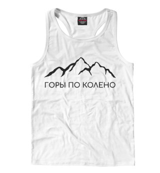 Мужская майка-борцовка Горы по колено - Макс Корж
