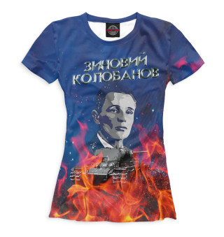 Женская футболка Зиновий Колобанов