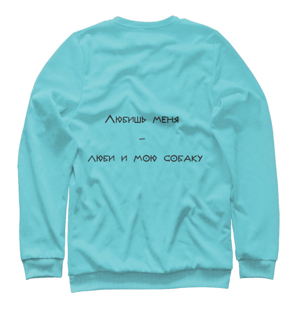 Свитшот для девочек с изображением Любишь меня - люби и мою собаку цвета Белый