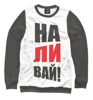НАЛИВАЙ