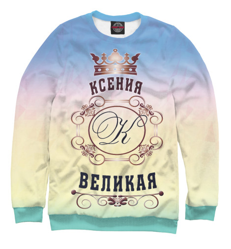 

Свитшоты Print Bar, Белый, Ксения Великая