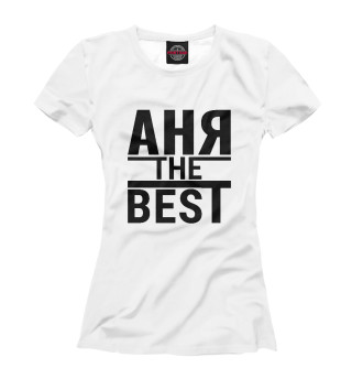 Женская футболка АНЯ THE BEST
