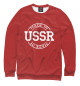 Женский свитшот Made in USSR