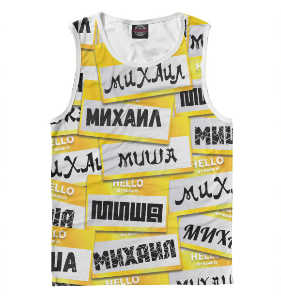 Мужская майка с изображением My name is Миша цвета Белый