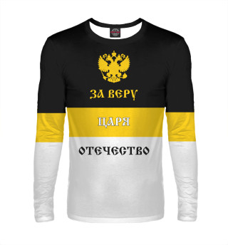 За Веру, Царя и Отечество!