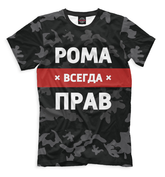 Мужская футболка с изображением Рома всегда прав цвета Черный