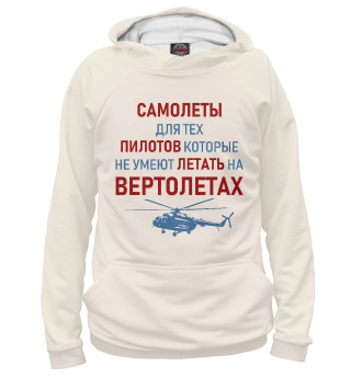 Мужское худи Пилот Вертолета