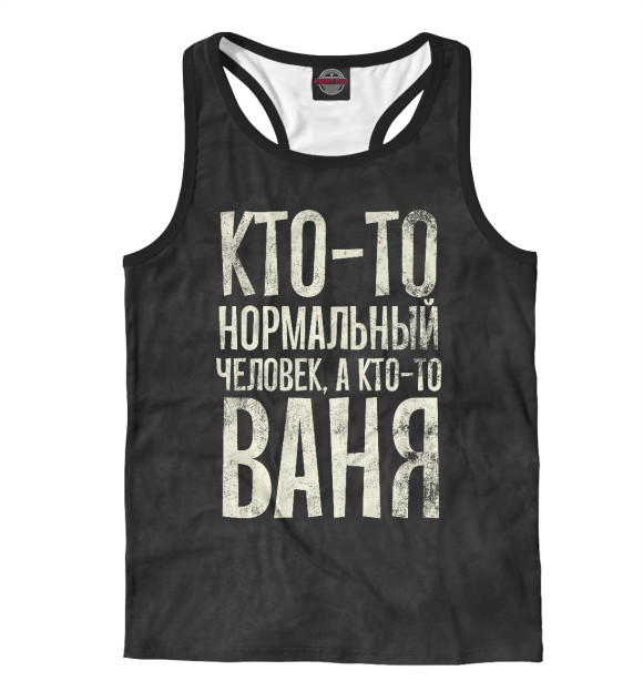 Мужская майка-борцовка с изображением А кто-то Ваня цвета Белый