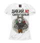 Женская футболка Дикий, но симпатишный!