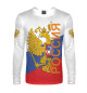 Мужской лонгслив Россия