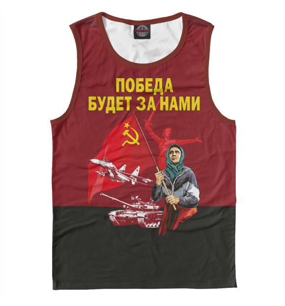 Майка для мальчика с изображением ПОБЕДА БУДЕТ ЗА НАМИ! цвета Белый