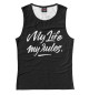 Женская майка My Life My Rules Motivation