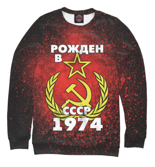 Женский свитшот Рожден в СССР 1974