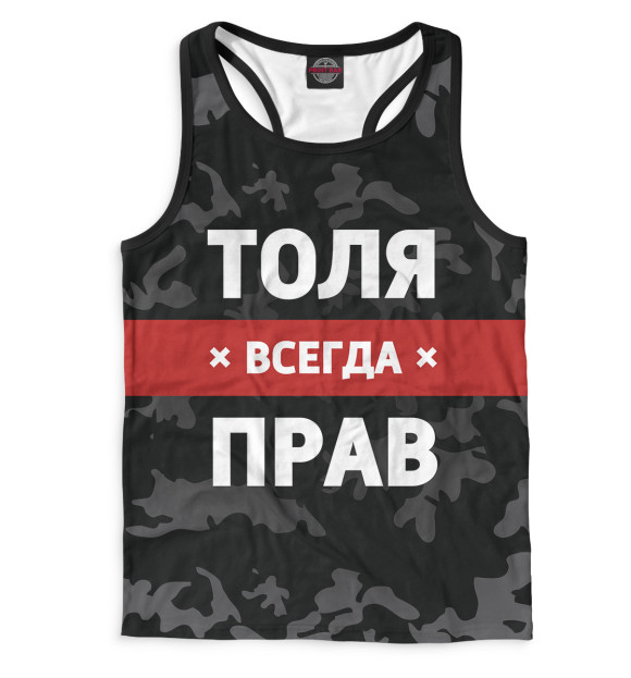 Мужская майка-борцовка с изображением Толя всегда прав цвета Белый