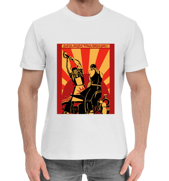 Мужская хлопковая футболка с изображением Даёшь индустриализацию цвета Белый