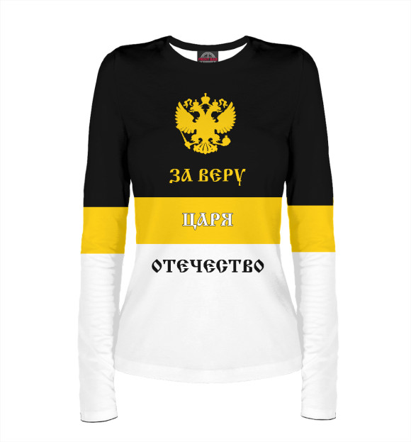 Женский лонгслив с притом За Веру, Царя и Отечество! цвета Белый Женский лонгслив с изображением За Веру, Царя и Отечество! цвета Белый