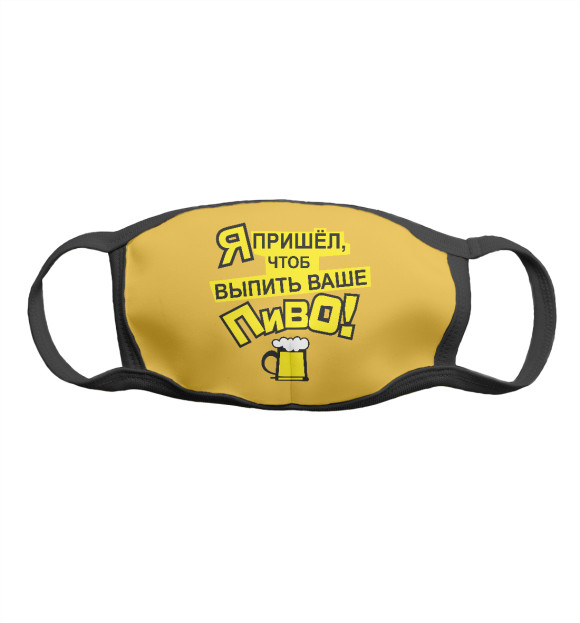 Маска тканевая с изображением Выпью Ваше пиво цвета Белый