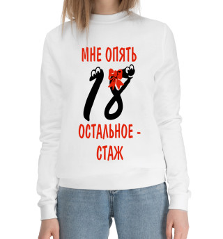 Мне опять 18 остальное стаж