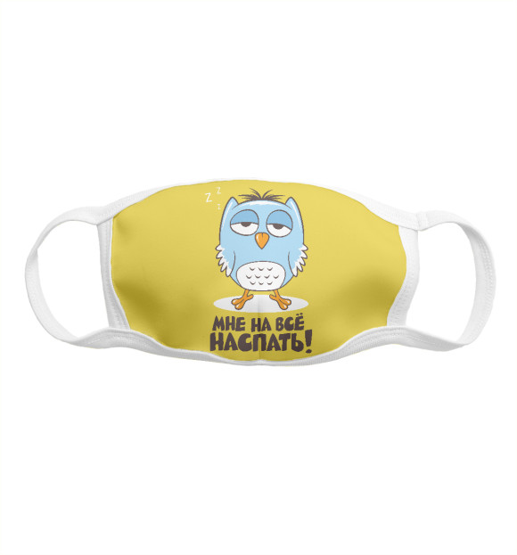 Маска тканевая с изображением Мне на всё наспать... цвета Белый