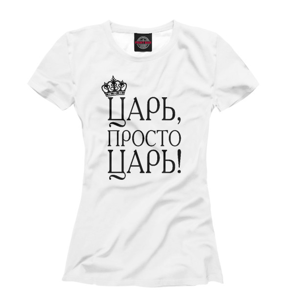 Женская футболка с изображением Просто Царь цвета Белый