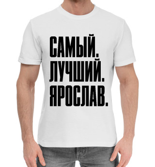 Хлопковая футболка для мальчиков Самый Лучший Ярослав