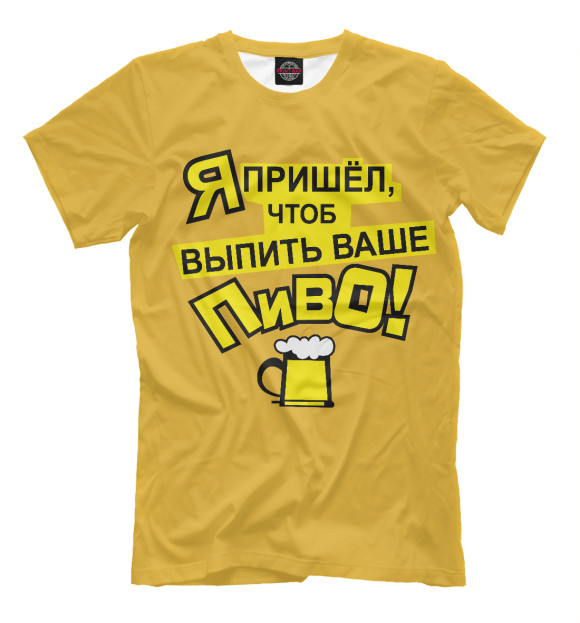 Мужская футболка с изображением Выпью Ваше пиво цвета Белый