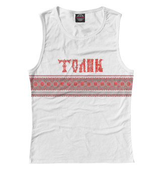 Толик