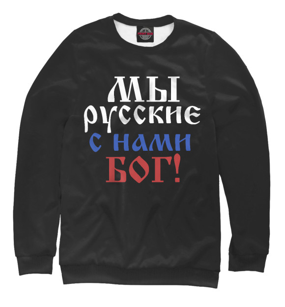 Свитшот для мальчиков с изображением Мы Русские! цвета Белый