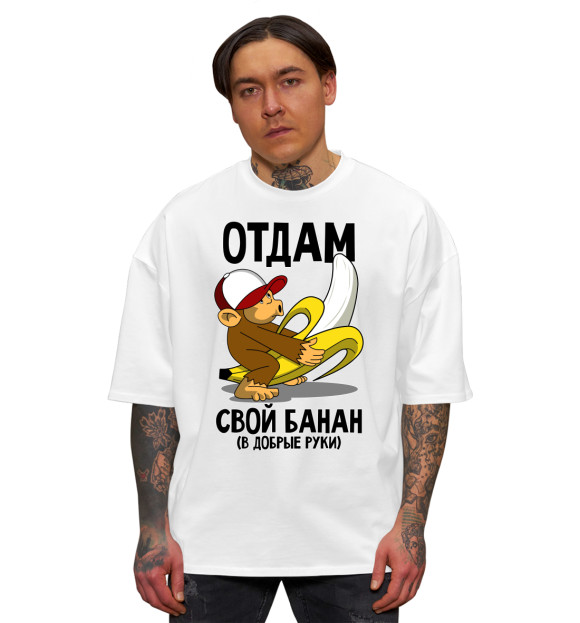 Мужская футболка оверсайз с изображением Отдам свой банан в добрые руки цвета Белый