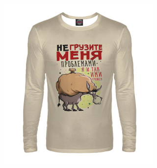 Не грузите меня!