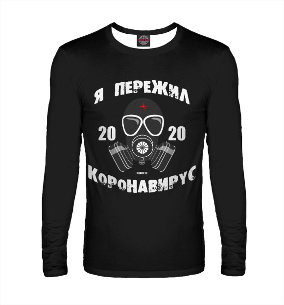 Мужской лонгслив с изображением Я пережил коронавирус цвета Белый