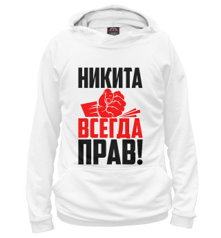 Худи для мальчика Никита всегда прав!