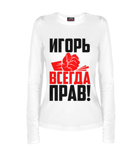 Женский лонгслив с изображением Игорь всегда прав цвета Белый