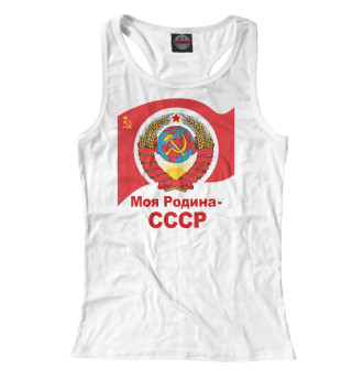 Моя Родина-СССР