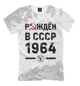 Мужская футболка Рождён в СССР в 1964 году