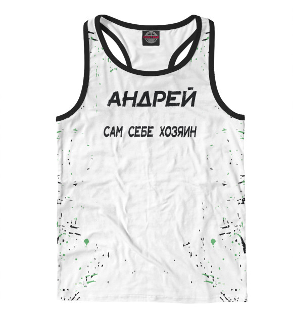 Мужская майка-борцовка с изображением Андрей сам себе хозяин цвета Белый
