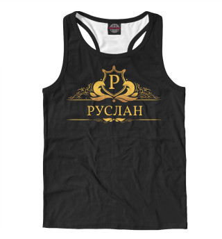 Руслан