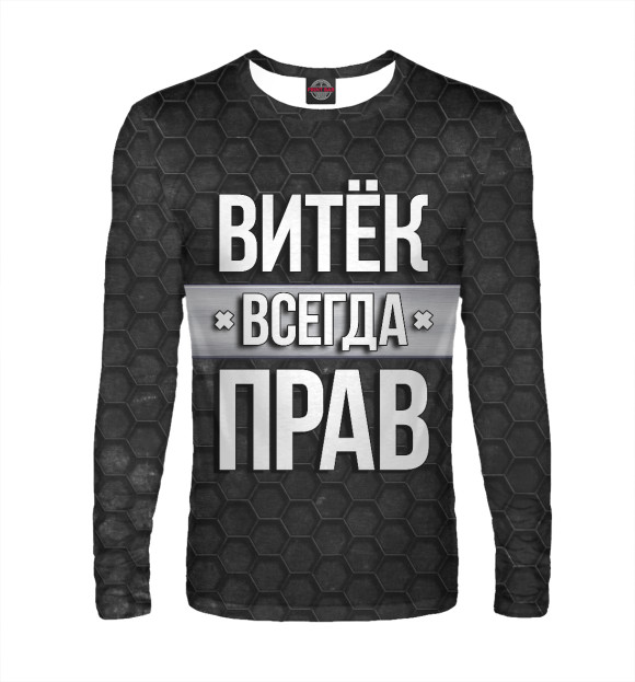 Мужской лонгслив с изображением Витёк всегда прав цвета Белый