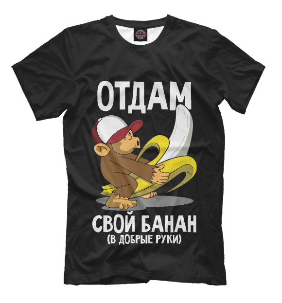 Мужская футболка с изображением Отдам свой банан цвета Белый
