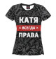 Женская футболка Катя всегда права