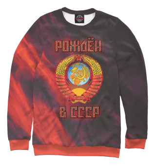 Рождён в СССР