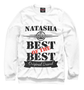 Женский свитшот Наташа Best of the best (og brand)