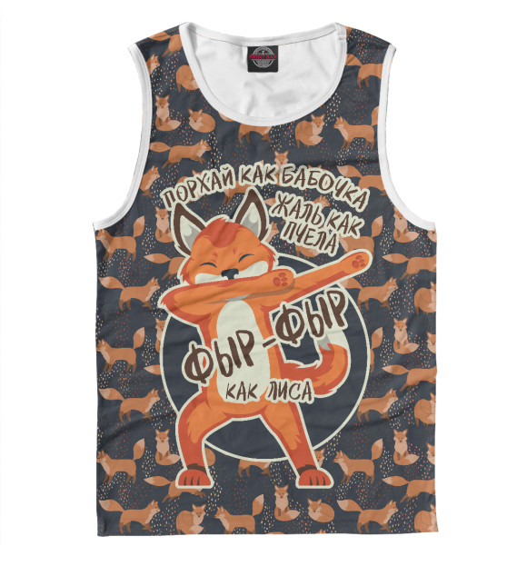 Майка для мальчика с изображением Фыр-фыр как лиса цвета Белый